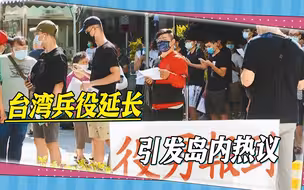 岛内延长兵役引发岛内热议，年轻群体炸锅，民进党选情雪上加霜