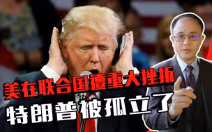 美在联合国遭重大挫折，安理会否定对伊武器禁运，特朗普被孤立了