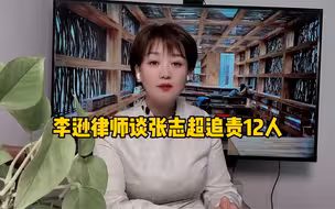 蒙冤15年，张志超追诉12人
