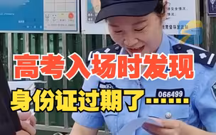 高考入场时发现身份证前一天过期，民警现场紧急办证
