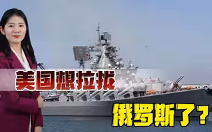 美国想挑拨中俄关系？专家：注定只能以失败告终
