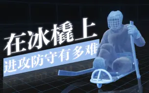 残奥“冰球”解析：冰球还能坐着打吗？