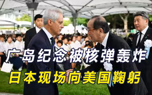 广岛核爆纪念仪式上，日本高官不仅对美方鞠躬，反而还批评俄罗斯