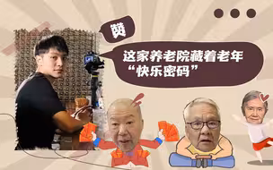 这家养老院藏着老年“快乐密码”