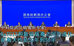 中科院武汉病毒所专家：RaTG13和新冠病毒之间的进化距离大约是20年到50年