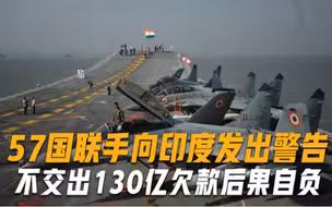 报应来了？57国联手向印度发出警告，不交出130亿欠款后果自负