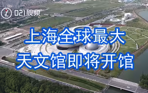 探索浩瀚宇宙！上海全球最大天文馆即将开馆，快来体验！