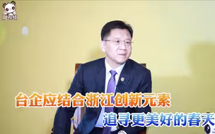 李政宏：台企应结合浙江创新元素，追寻更美好的春天