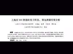 990位男性阴茎、睾丸尺寸分析