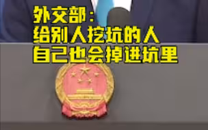 赵立坚怒怼蓬佩奥：像打鸡血一样日复一日重复谎言，心虚不虚？