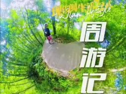 现代闽生活72式·周游记丨建阳水南村