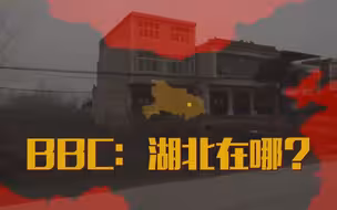 BBC拍了个“重返湖北”纪录短片，拍完都不知道湖北在哪