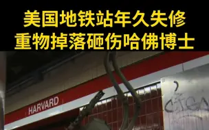 美国地铁站年久失修重物掉落砸伤哈佛博士