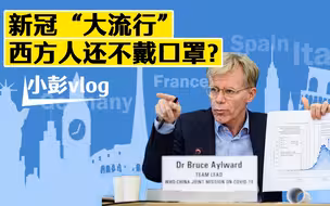 小彭vlog｜西方人还不戴口罩？世卫专家：但愿西方国家进步的速度能赶上病毒发展的速度