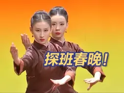 探班总台2024年春晚