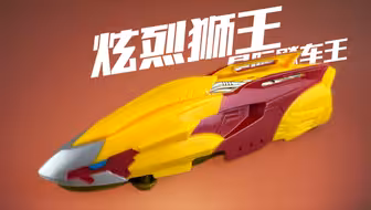 童年的星际飚车王，你玩过吗？炫烈狮王 星际飚车王 小白龙！小时候的拼装车模！