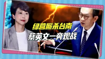民进党内部酣战台南，赖清德无力拿下老冤家，蔡英文阵营冷眼看戏