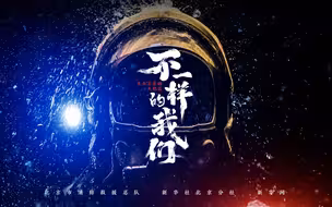 不一样的我们——生生不息的火焰蓝
