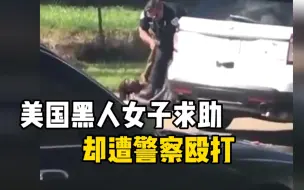 美国黑人女子被欺凌后求助 却遭警察揪辫子摔在地