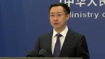 美高官渲染“中国威胁”，外交部连发6个“是谁”进行“灵魂拷问”