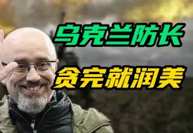 乌克兰5亿美元贪腐案曝光，前国防部长已成美国公民
