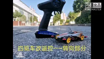 【四驱车改遥控】转向部分