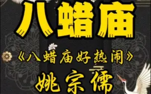 姚宗儒先生唱《八蜡庙》现在已经看不到整出的戏了