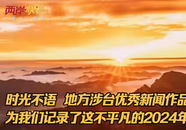 时光不语 地方涉台优秀新闻作品为我们记录了这不平凡的2024年