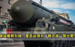 俄乌局势升级，是否会成为核大战导火索白宫不敢触碰底线！