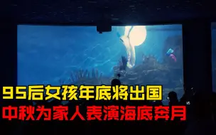 留学前女孩为家人表演海底奔月：每天训练6小时，一个美好的中秋