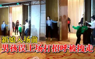 新娘入场前男孩误上场打招呼被拽走，化妆师：小插曲，大家都笑了