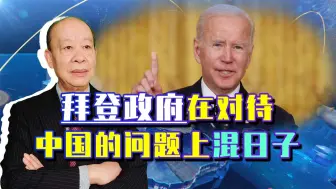 外刊：拜登在对待中国的问题上混日子，他是不作为还是没办法