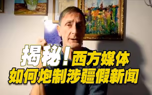 BBC花钱雇人污蔑中国？前英国媒体人揭西方媒体如何炮制涉疆假新闻