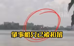 记者现场直击：北斗大桥肇事船只已被扣留