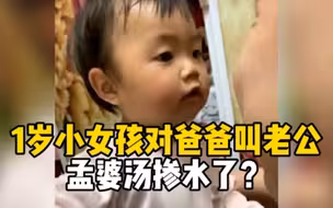 1岁小女孩对爸爸叫老公，网友：是爸爸上辈子的小情人没错了