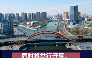 第六届天津海河文化旅游节3月31日开幕
