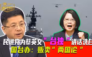 岛内84%支持两岸“互不隶属”？蔡英文绑架民意洗地！
