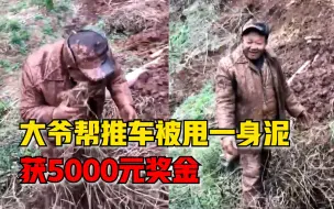 男子驾车陷入泥路无法前进，大爷帮推车甩一身泥被奖5000元