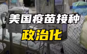 美媒：科学给予了疫苗 政治却夺走了它