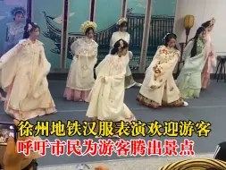 徐州地铁汉服表演欢迎游客，市民：小徐你让我感到陌生