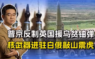 普京反制英国援乌贫铀弹，俄军也能用贫铀弹，核武器进驻白俄