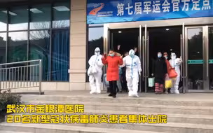 好消息！武汉金银潭医院20名患者集体出院