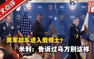 美军战车进入俄领土？米利：告诉过乌方别这样