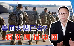 美国大势已去？疯狂围堵中国，致命弱点早已暴露，拜登瞒不住了