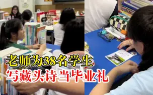 老师为38名学生写藏头诗当毕业礼：一人一首，融入每位学生的名字