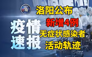 最新！洛阳公布新增4例无症状感染者活动轨迹！
