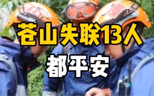 苍山失联人员新进展：后方称已和领队取得联系，13人都平安