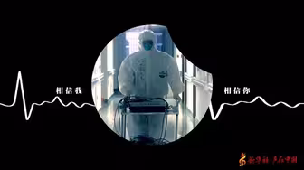 因为我们在一起！新华社推出创意音乐视频。