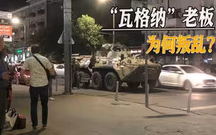 “瓦格纳”造反方式奇葩，造反过程全网直播，背后疑云重重