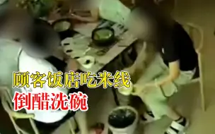 山西一饭店顾客吃米线倒醋洗碗，老板：调料是吃的，这样很浪费